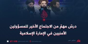 درسٌ مهمّ من الاجتماع الأخير للمسؤولين الأمنيين في الإمارة الإسلامية