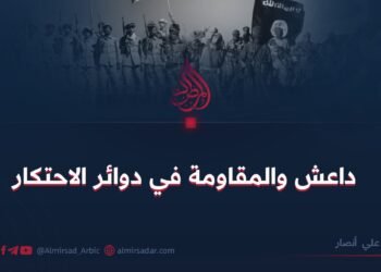 داعش والمقاومة في دوائر الاحتكار