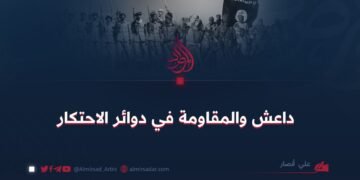 داعش والمقاومة في دوائر الاحتكار