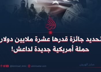 تحديد جائزة قدرها عشرة ملايين دولار؛ الدعاية الأمريكية الجديدة لداعش!