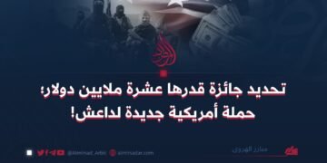تحديد جائزة قدرها عشرة ملايين دولار؛ الدعاية الأمريكية الجديدة لداعش!