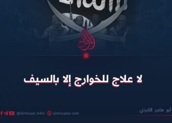 لا علاج للخوارج إلا بالسيف