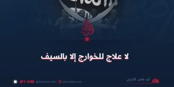 لا علاج للخوارج إلا بالسيف