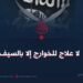 لا علاج للخوارج إلا بالسيف