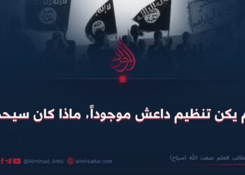 لو لم يكن تنظيم داعش موجوداً، ماذا كان سيحدث؟