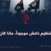 لو لم يكن تنظيم داعش موجوداً، ماذا كان سيحدث؟