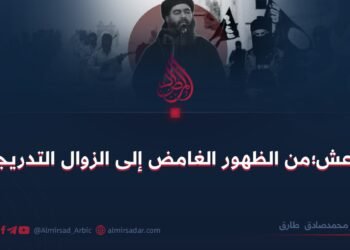 داعش؛من الظهور الغامض إلى الزوال التدريجي