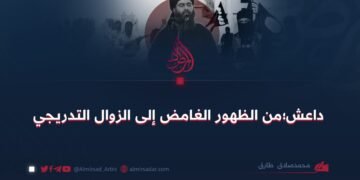 داعش؛من الظهور الغامض إلى الزوال التدريجي
