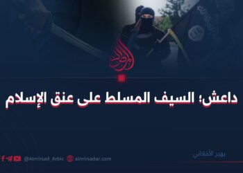 داعش؛ السيف المسلط على عنق الإسلام