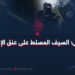داعش؛ السيف المسلط على عنق الإسلام
