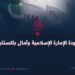 عودة الإمارة الإسلامية وآمال باكستان!