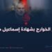 فرح الخوارج بشهادة إسماعيل هنية