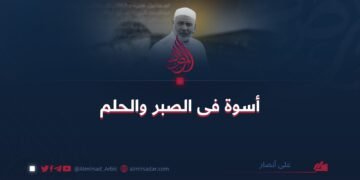 أسوة فى الصبر والحلم