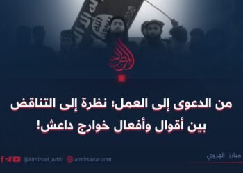 من الدعوی إلى العمل؛ نظرة إلی التناقض بين أقوال وأفعال خوارج داعش!