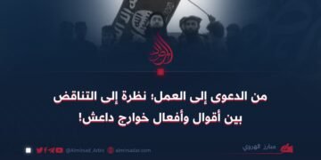 من الدعوی إلى العمل؛ نظرة إلی التناقض بين أقوال وأفعال خوارج داعش!