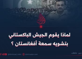لماذا يقوم الجيش الباكستاني بتشويه سمعة أفغانستان؟