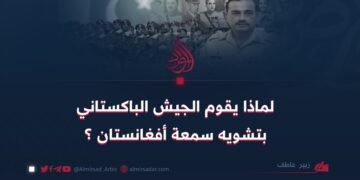 لماذا يقوم الجيش الباكستاني بتشويه سمعة أفغانستان؟