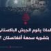 لماذا يقوم الجيش الباكستاني بتشويه سمعة أفغانستان؟