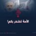الأمة تفتخر بكم!