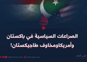الصراعات السياسية في باكستان وأمريكا ومخاوف طاجيكستان!