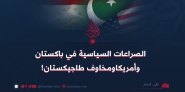 الصراعات السياسية في باكستان وأمريكا ومخاوف طاجيكستان!