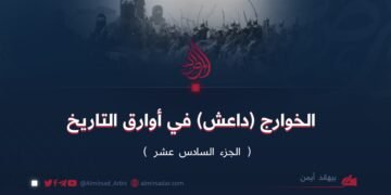 الخوارج (داعش) في أوارق التاريخ!