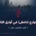 الخوارج (داعش) في أوارق التاريخ!