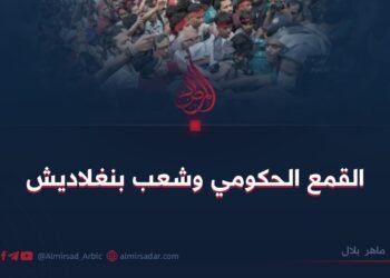 القمع الحكومي وشعب بنغلاديش!