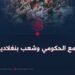 القمع الحكومي وشعب بنغلاديش!