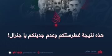هذه نتيجة غطرستكم وعدم جديتكم يا جنرال!
