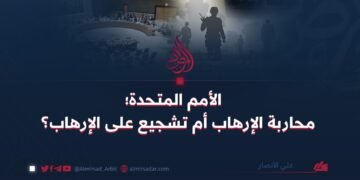 الأمم المتحدة؛ محاربة الإرهاب أم تشجيع على الإرهاب؟