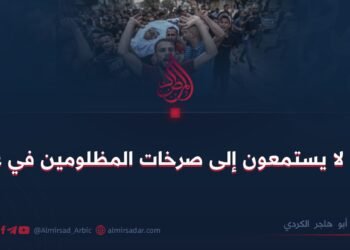 لماذا لا يستمعون إلى صرخات المظلومين في غزة؟