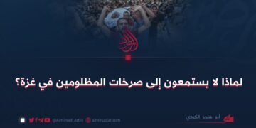 لماذا لا يستمعون إلى صرخات المظلومين في غزة؟
