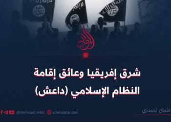 شرق إفريقيا وعائق إقامة النظام الإسلامي (داعش)