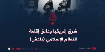 شرق إفريقيا وعائق إقامة النظام الإسلامي (داعش)