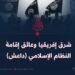 شرق إفريقيا وعائق إقامة النظام الإسلامي (داعش)