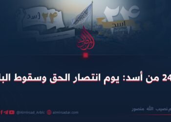 يوم 24 من أسد: يوم انتصار الحق وسقوط الباطل!