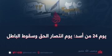 يوم 24 من أسد: يوم انتصار الحق وسقوط الباطل!