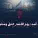 يوم 24 من أسد: يوم انتصار الحق وسقوط الباطل!