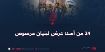 24 من أسد؛ عرض لبنيان مرصوص!