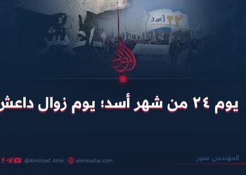 يوم 24 من شهر أسد؛ يوم زوال داعش!