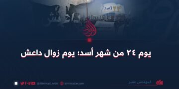 يوم 24 من شهر أسد؛ يوم زوال داعش!