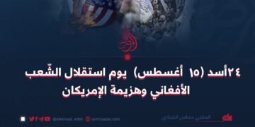٢٤ أسد (۱۵أغسطس)  يوم استقلال الشّعب الأفغاني وهزيمة الإمريكان!