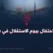 ماذا الاحتفال بيوم الاستقلال في باغرام؟