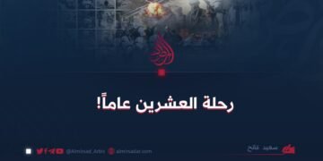 رحلة العشرين عاماً!