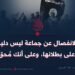 الانفصال عن جماعة ليس دليلا على بطلانها، وعلى أنك مُحق!
