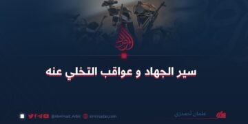 سير الجهاد و عواقب التخلي عنه!