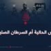 داعش الحالية أم السرطان الصليبي؟!