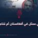 آصف دوراني ممثل في أفغانستان أم مُتاجر باسمها؟!