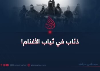 ذئاب في ثياب الأغنام!